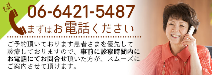 まずはお電話ください 電話番号:06-6421-5487